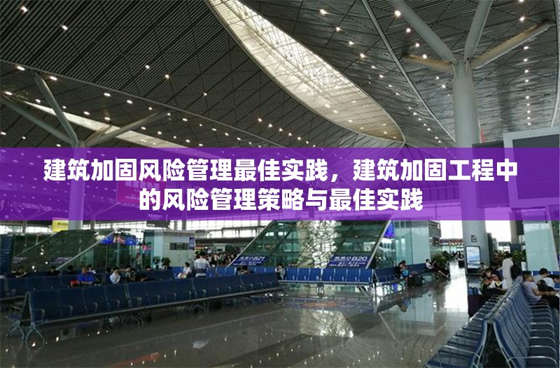 建筑加固風(fēng)險管理最佳實(shí)踐，建筑加固工程中的風(fēng)險管理策略與最佳實(shí)踐 行業(yè)新聞 第1張