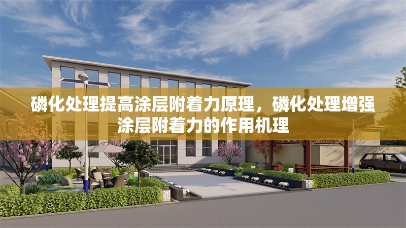 磷化處理提高涂層附著力原理，磷化處理增強涂層附著力的作用機理 行業(yè)新聞 第1張