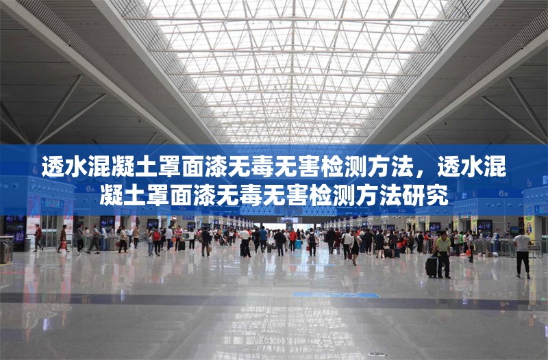 透水混凝土罩面漆無毒無害檢測方法，透水混凝土罩面漆無毒無害檢測方法研究 行業新聞 第1張