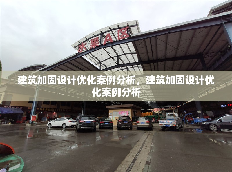 建筑加固設計優化案例分析，建筑加固設計優化案例分析，建筑加固設計優化案例分析