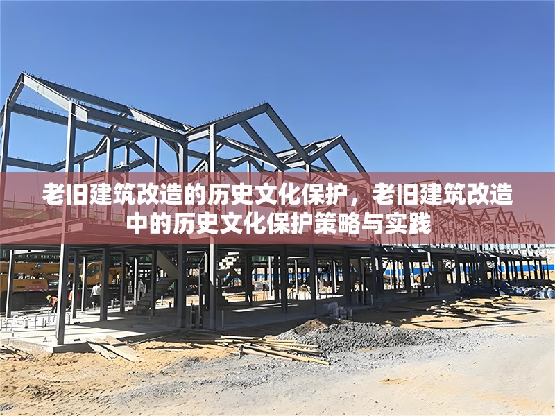 老舊建筑改造的歷史文化保護，老舊建筑改造中的歷史文化保護策略與實踐 行業新聞 第1張