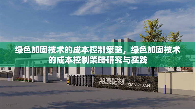 綠色加固技術的成本控制策略，綠色加固技術的成本控制策略研究與實踐 行業新聞 第1張