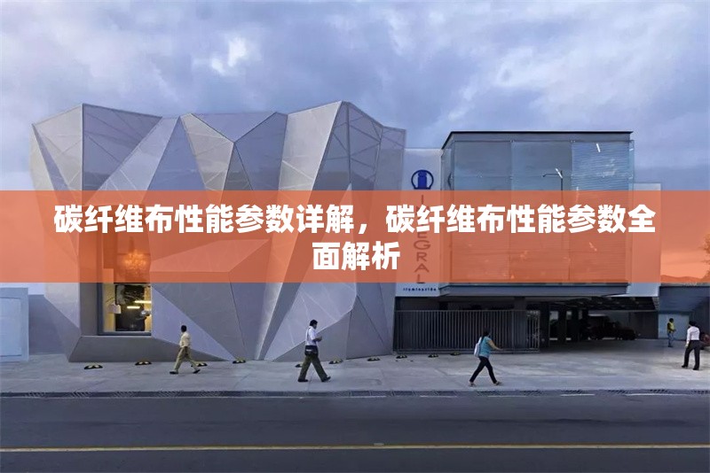 碳纖維布性能參數(shù)詳解，碳纖維布性能參數(shù)全面解析 行業(yè)新聞 第1張