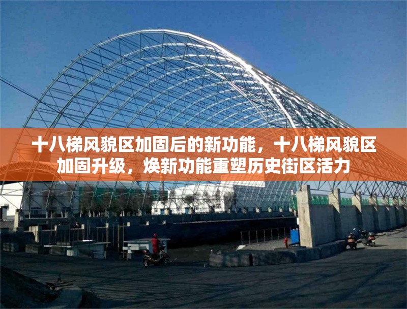 十八梯風貌區加固后的新功能，十八梯風貌區加固升級，煥新功能重塑歷史街區活力 行業新聞 第1張