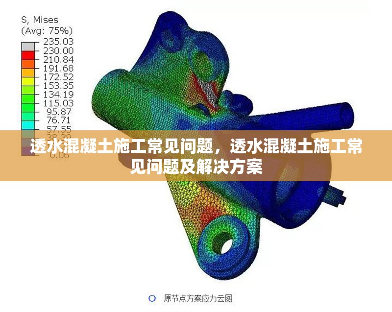 透水混凝土施工常見問題，透水混凝土施工常見問題及解決方案