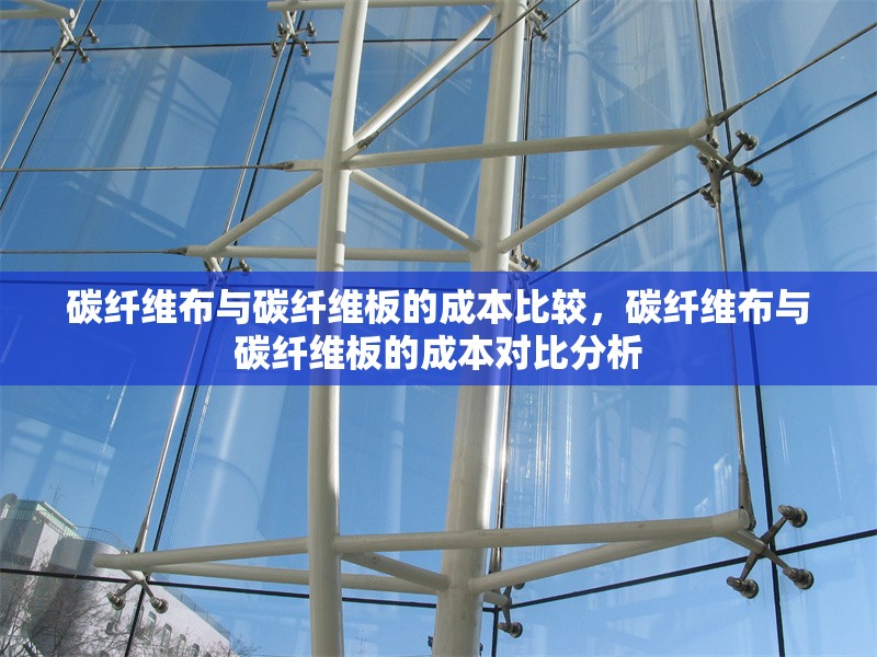 碳纖維布與碳纖維板的成本比較，碳纖維布與碳纖維板的成本對比分析