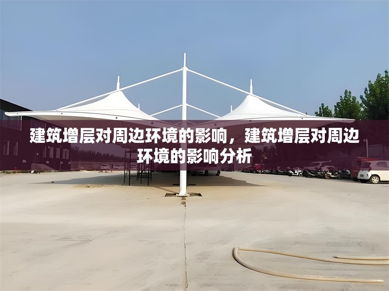 建筑增層對周邊環境的影響，建筑增層對周邊環境的影響分析 行業新聞 第1張