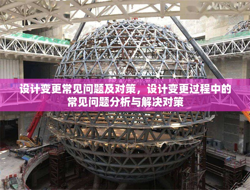 設(shè)計變更常見問題及對策，設(shè)計變更過程中的常見問題分析與解決對策 行業(yè)新聞 第1張