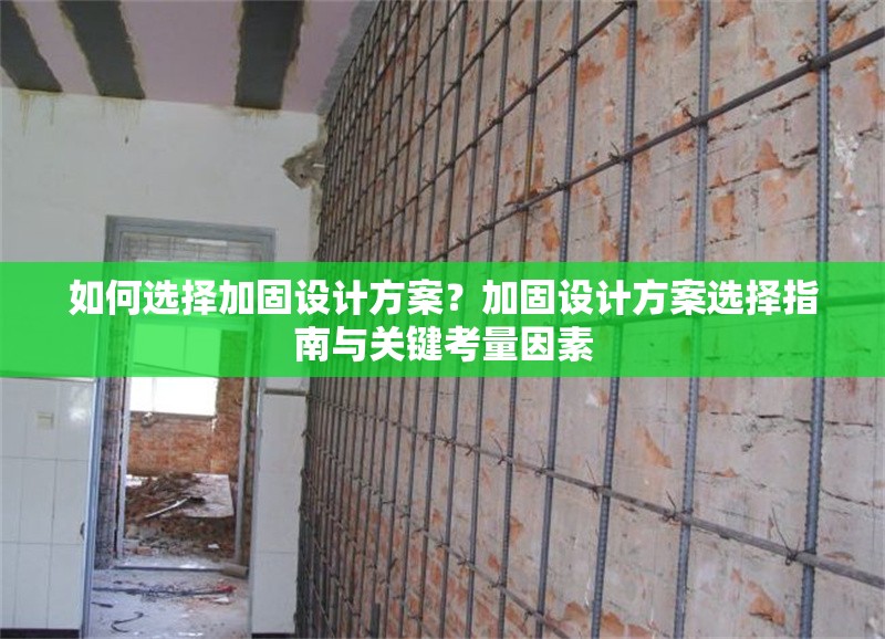 如何選擇加固設計方案？加固設計方案選擇指南與關鍵考量因素 行業新聞 第1張