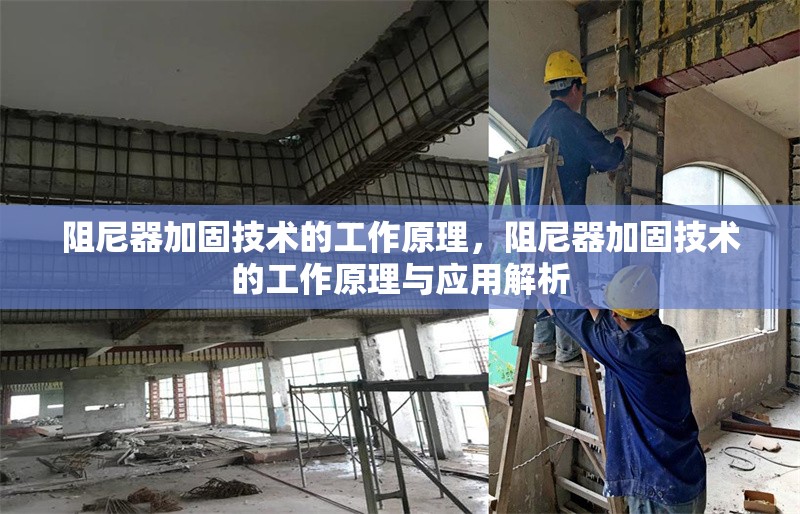 阻尼器加固技術的工作原理，阻尼器加固技術的工作原理與應用解析