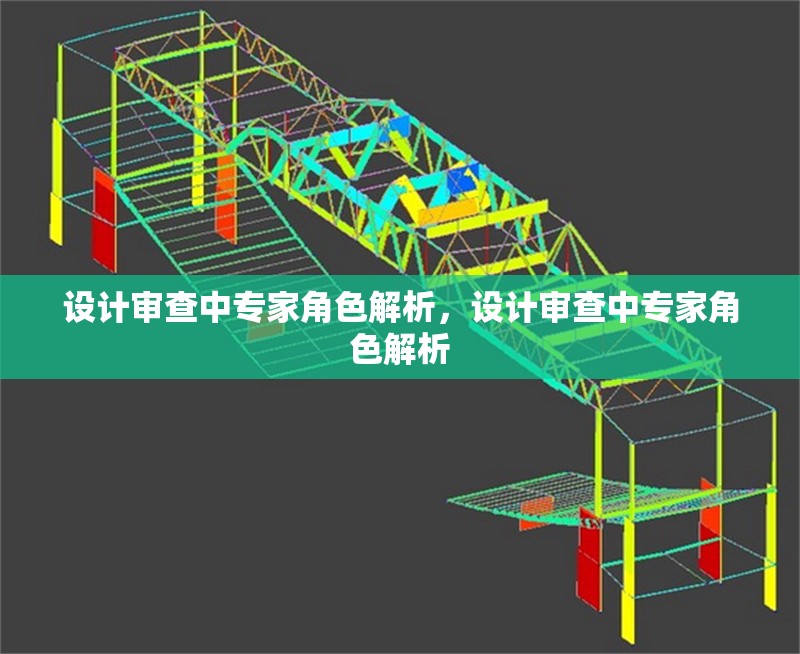 設(shè)計(jì)審查中專家角色解析，設(shè)計(jì)審查中專家角色解析