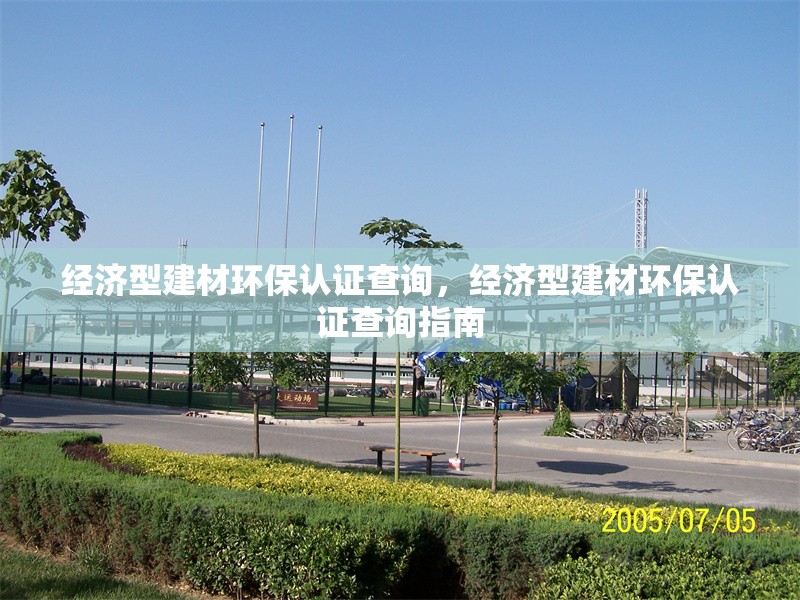 經(jīng)濟(jì)型建材環(huán)保認(rèn)證查詢，經(jīng)濟(jì)型建材環(huán)保認(rèn)證查詢指南
