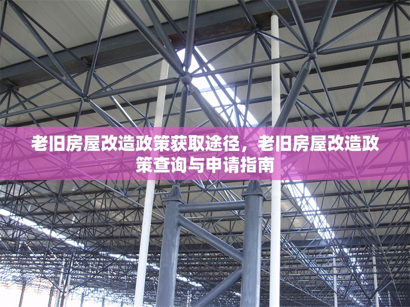 老舊房屋改造政策獲取途徑，老舊房屋改造政策查詢與申請指南
