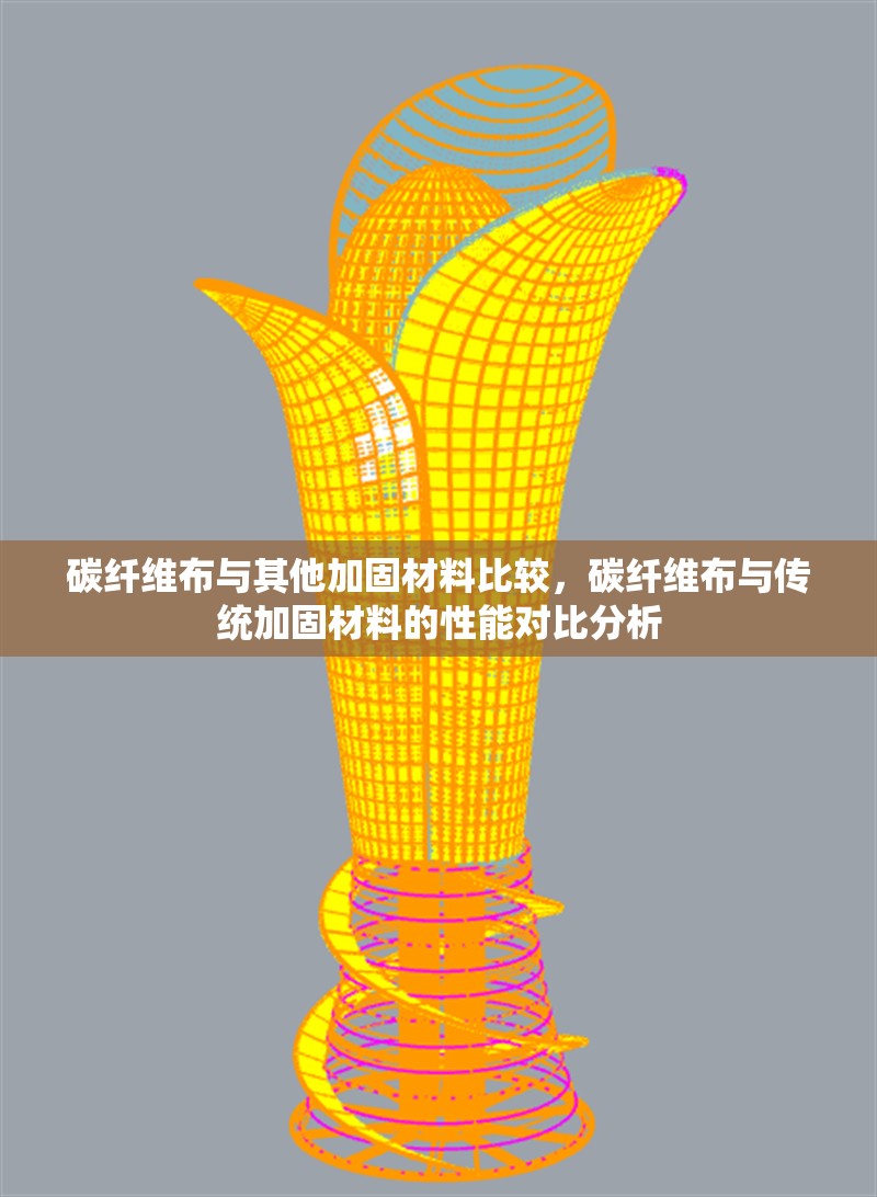 碳纖維布與其他加固材料比較，碳纖維布與傳統加固材料的性能對比分析