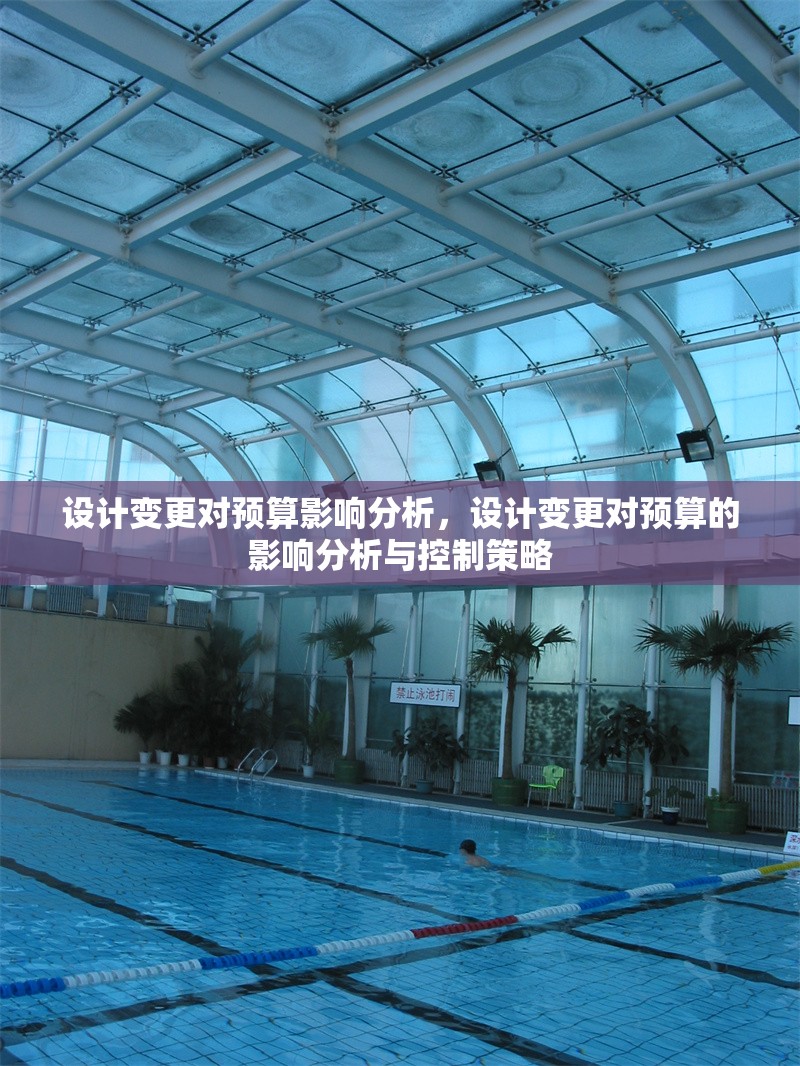 設計變更對預算影響分析，設計變更對預算的影響分析與控制策略
