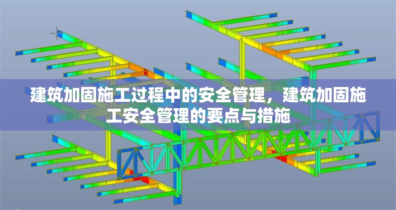 建筑加固施工過程中的安全管理，建筑加固施工安全管理的要點與措施