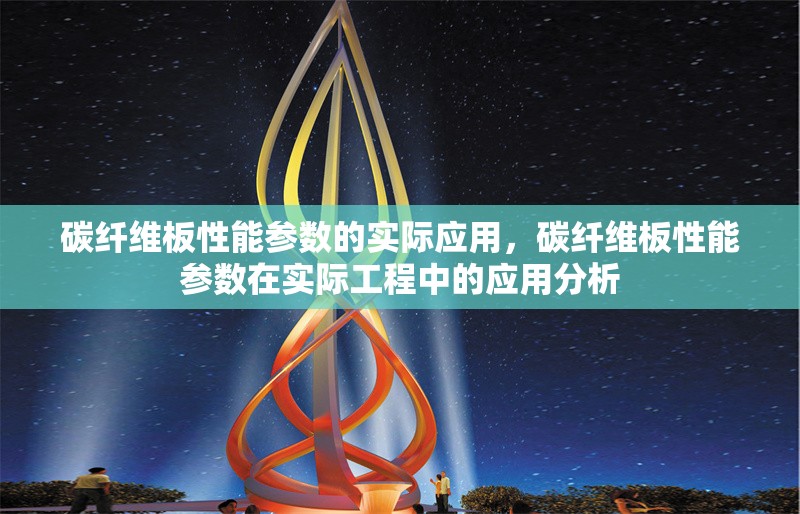 碳纖維板性能參數(shù)的實際應(yīng)用，碳纖維板性能參數(shù)在實際工程中的應(yīng)用分析