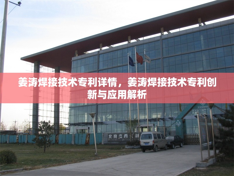 姜濤焊接技術(shù)專利詳情，姜濤焊接技術(shù)專利創(chuàng)新與應(yīng)用解析
