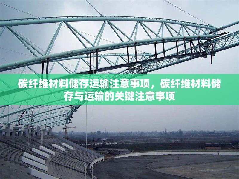 碳纖維材料儲存運輸注意事項，碳纖維材料儲存與運輸?shù)年P鍵注意事項