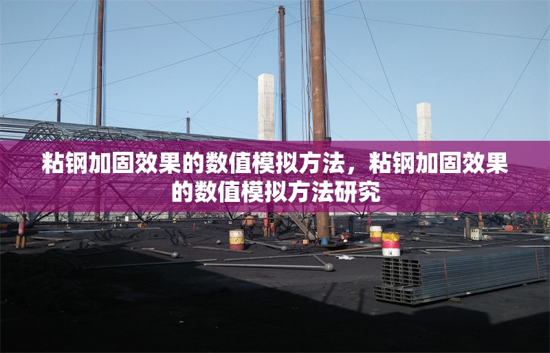 粘鋼加固效果的數(shù)值模擬方法，粘鋼加固效果的數(shù)值模擬方法研究，粘鋼加固效果的數(shù)值模擬方法研究 行業(yè)新聞 第1張