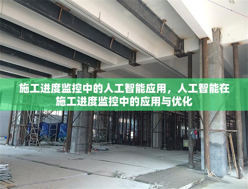 施工進度監控中的人工智能應用，人工智能在施工進度監控中的應用與優化