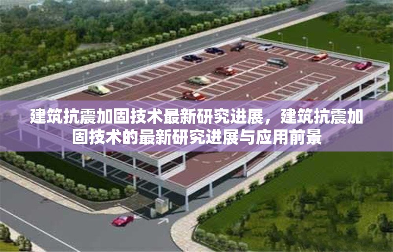 建筑抗震加固技術最新研究進展，建筑抗震加固技術的最新研究進展與應用前景 行業新聞 第1張