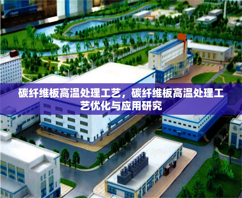 碳纖維板高溫處理工藝，碳纖維板高溫處理工藝優化與應用研究 行業新聞 第1張