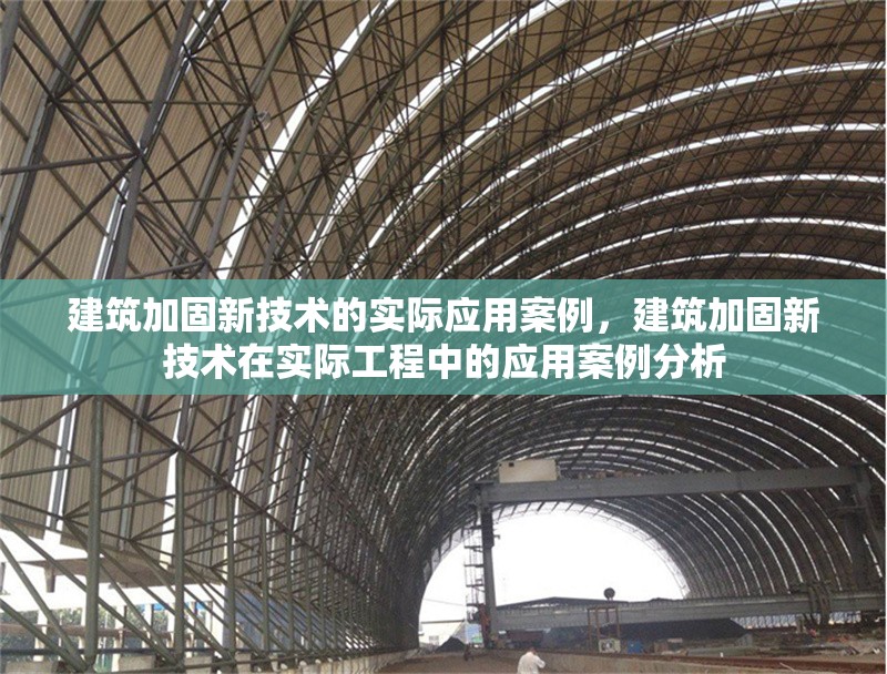 建筑加固新技術(shù)的實(shí)際應(yīng)用案例，建筑加固新技術(shù)在實(shí)際工程中的應(yīng)用案例分析 行業(yè)新聞 第1張