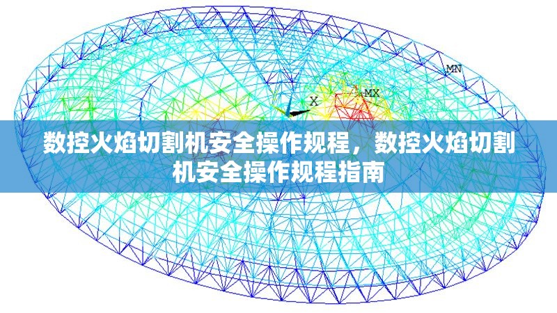 數控火焰切割機安全操作規程，數控火焰切割機安全操作規程指南