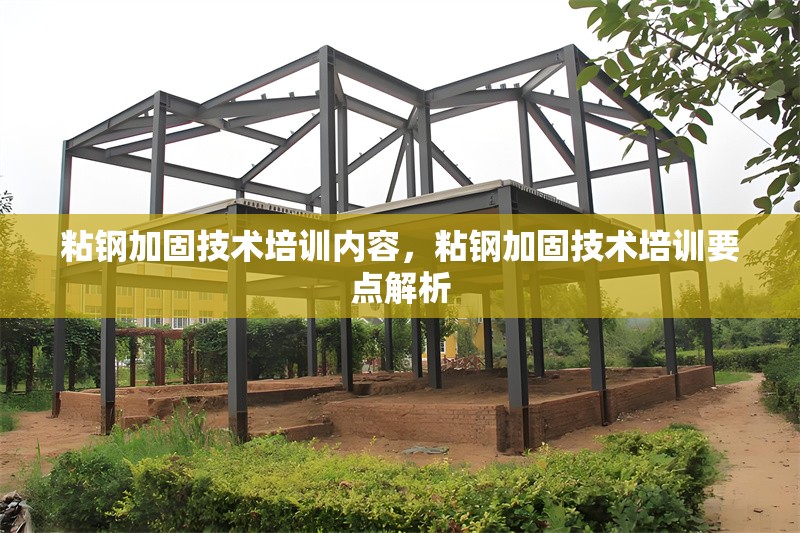 粘鋼加固技術培訓內容，粘鋼加固技術培訓要點解析