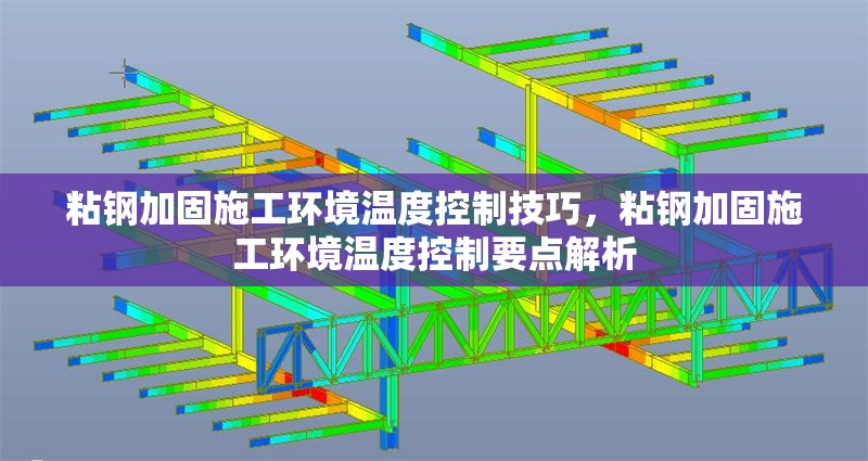 粘鋼加固施工環境溫度控制技巧，粘鋼加固施工環境溫度控制要點解析