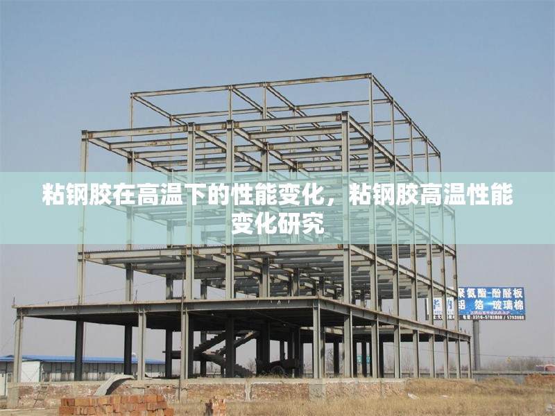 粘鋼膠在高溫下的性能變化，粘鋼膠高溫性能變化研究 行業(yè)新聞 第1張