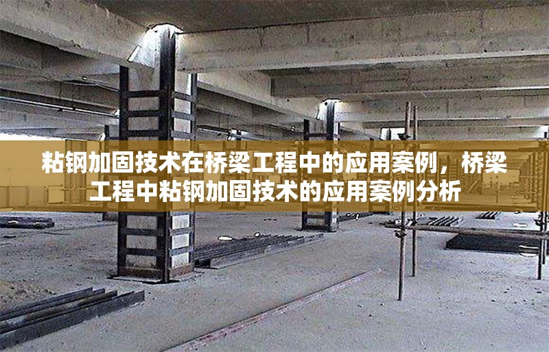 粘鋼加固技術在橋梁工程中的應用案例，橋梁工程中粘鋼加固技術的應用案例分析