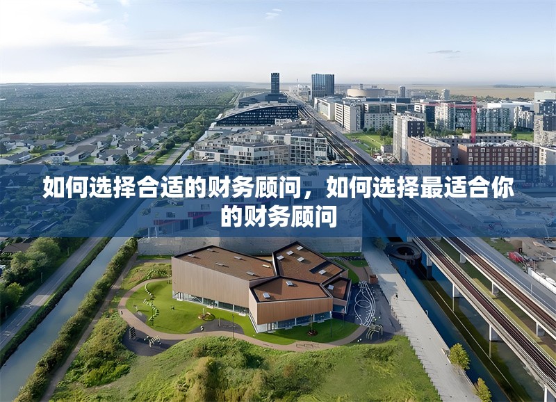 如何選擇合適的財務顧問，如何選擇最適合你的財務顧問