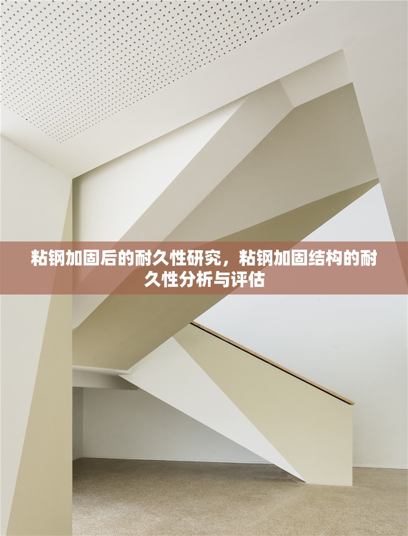 粘鋼加固后的耐久性研究，粘鋼加固結構的耐久性分析與評估，粘鋼加固結構的耐久性研究與評估 行業新聞 第1張