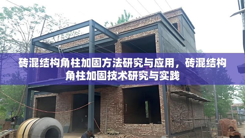 磚混結構角柱加固方法研究與應用，磚混結構角柱加固技術研究與實踐