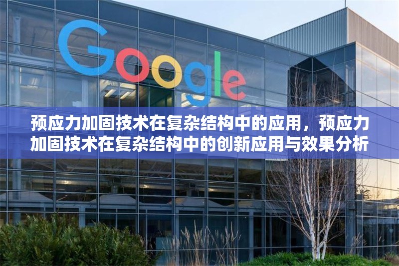 預應力加固技術在復雜結構中的應用，預應力加固技術在復雜結構中的創新應用與效果分析 行業新聞 第1張