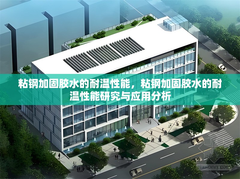 粘鋼加固膠水的耐溫性能，粘鋼加固膠水的耐溫性能研究與應(yīng)用分析