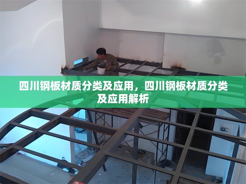 四川鋼板材質(zhì)分類及應(yīng)用，四川鋼板材質(zhì)分類及應(yīng)用解析 行業(yè)新聞 第1張