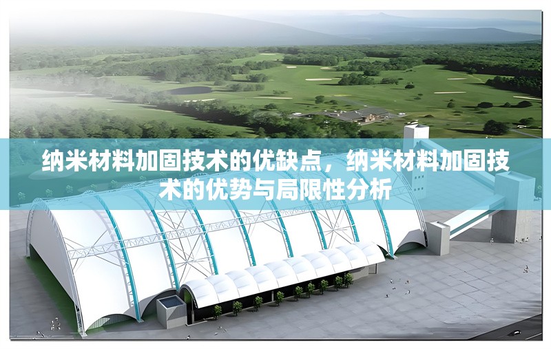 納米材料加固技術的優缺點，納米材料加固技術的優勢與局限性分析