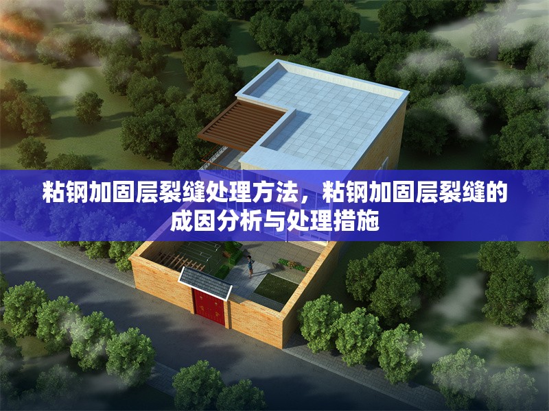 粘鋼加固層裂縫處理方法，粘鋼加固層裂縫的成因分析與處理措施 行業新聞 第1張