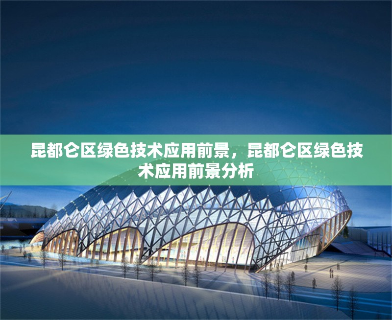昆都侖區綠色技術應用前景，昆都侖區綠色技術應用前景分析