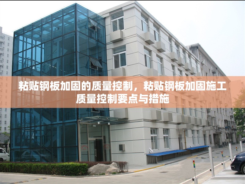 粘貼鋼板加固的質(zhì)量控制，粘貼鋼板加固施工質(zhì)量控制要點(diǎn)與措施