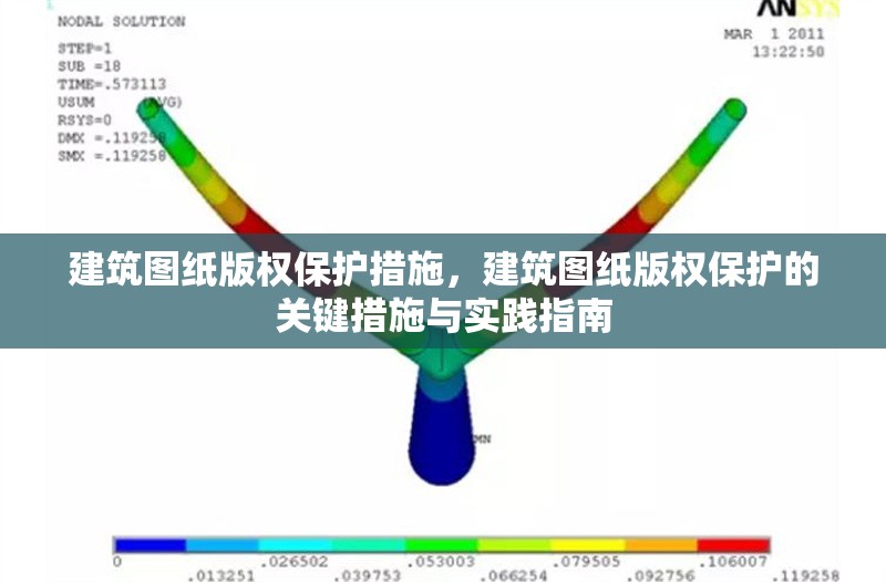 建筑圖紙版權保護措施，建筑圖紙版權保護的關鍵措施與實踐指南