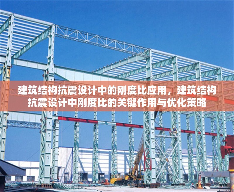 建筑結構抗震設計中的剛度比應用，建筑結構抗震設計中剛度比的關鍵作用與優化策略，建筑結構抗震設計中剛度比的關鍵作用與優化策略 行業新聞 第1張