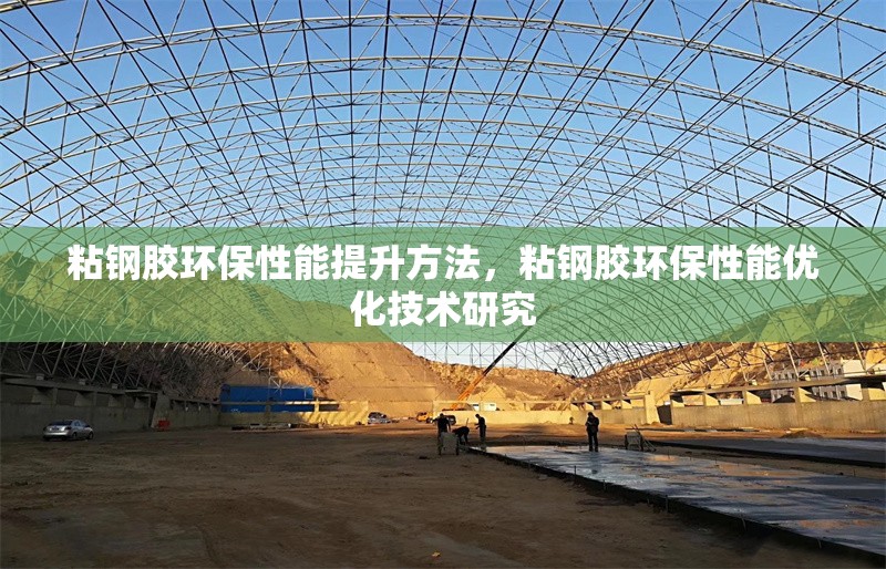粘鋼膠環保性能提升方法，粘鋼膠環保性能優化技術研究 行業新聞 第1張
