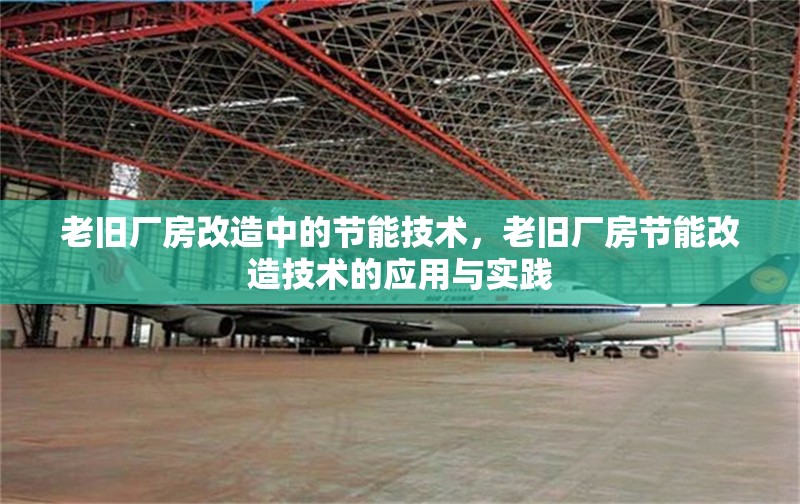 老舊廠房改造中的節能技術，老舊廠房節能改造技術的應用與實踐 行業新聞 第1張