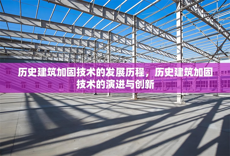 歷史建筑加固技術的發展歷程，歷史建筑加固技術的演進與創新
