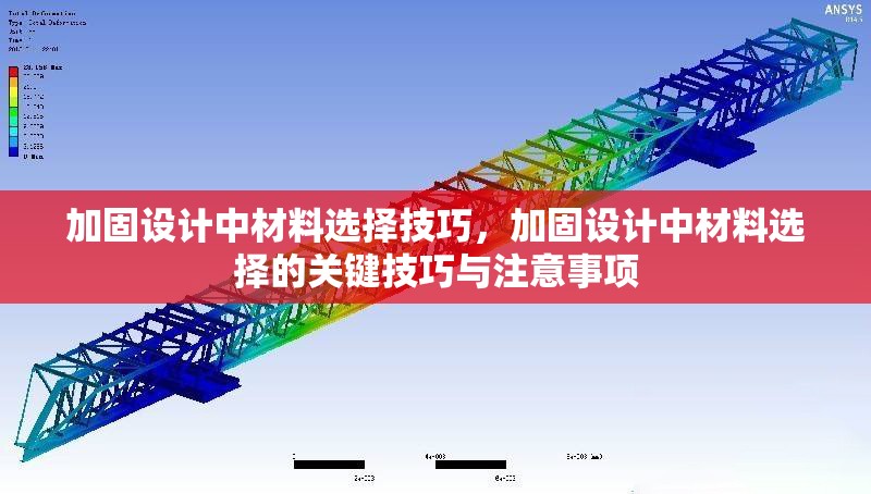 加固設計中材料選擇技巧，加固設計中材料選擇的關鍵技巧與注意事項