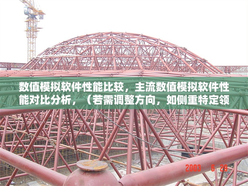 數值模擬軟件性能比較，主流數值模擬軟件性能對比分析，（若需調整方向，如側重特定領域或指標，可補充說明優化）